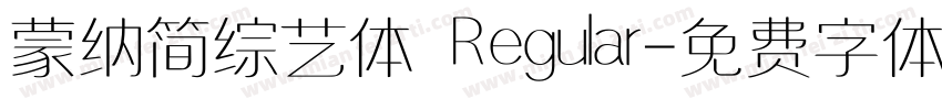 蒙纳简综艺体 Regular字体转换